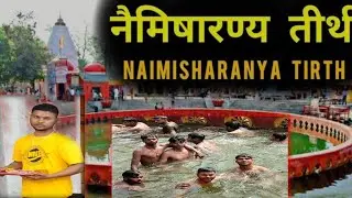 नैमिषारण्य तीर्थ | Naimisharanya Tirth | New vlog Naimisharanya tirth @souravjvlogs