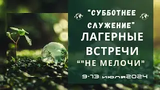 13.07.2024 — ЛАГЕРНОЕ Субботнее онлайн-богослужение