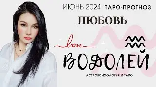 ВОДОЛЕЙ ЛЮБОВЬ ИЮНЬ 2024 I Сложные отношения I Гадание на картах