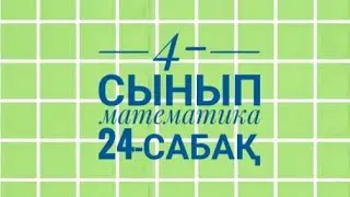 4-сынып Математика  24- сабақ