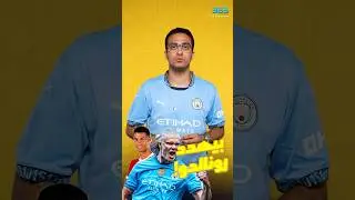 هالاند يهدد رقم تاريخي لرونالدو