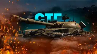 СТГ - ЗАНИЖЕННЫЙ