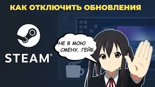 Как отключить обновление игр в Steam 2023 году +