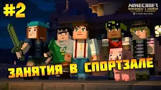 Minecraft:Story Mode: Занятия в спортзале #2