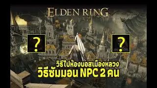 Elden Ring - วิธีไปห้องบอสเมืองหลวงเลนเดลและเรียก 2 ซัมมอน Shortest way to boss room in Lyndell