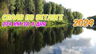 РЕКА ВЕТЛУГА | СПЛАВ из КИРОВСКОЙ в КОСТРОМСКУЮ ОБЛАСТЬ