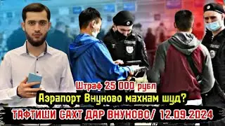 Тафтиши Сахт Дар Внуково/ Аэрапорт Внуково Баста Шуд? 25 000 ₽ Штраф/ 12.09.2024 Чашми Гариб👈🏻