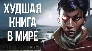 Скрытый ужас | Dishonored