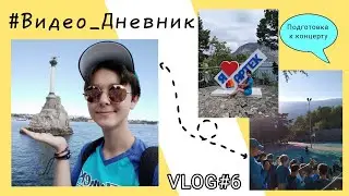 #Видео_Дневник №6 / Поездка в Севастополь / Репетиция ДХР