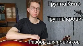 Как играть КИНО Группа крови для новичков Разбор на Гитаре