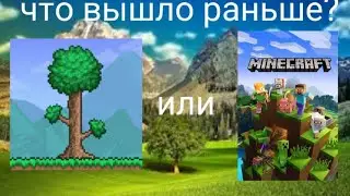 что вышло раньше??