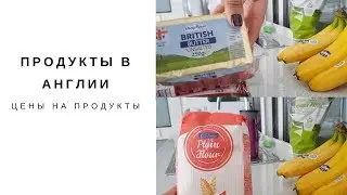 Продукты в Англии | Цены на продукты в Англии | ЖИЗНЬ В АНГЛИИ