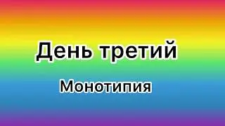 День третий 🦋 Монотипия или рисование целлофановым пакетом / Кактус 🌵 на окне