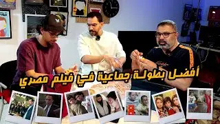 منافسات أفضل فيلم مصري من بطولة جماعية في الألفية الجديدة  مع هادي وأبو إسماعيل 🥊 | دور الستاشر