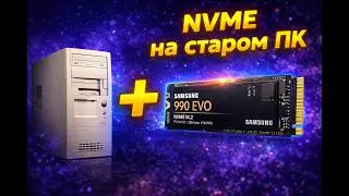 Что Будет Если Подключить NVME SSD к Старому ПК?