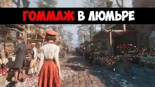 Clair Obscur: Expedition 33 - Гоммаж, Прощание с Софи, Начало Путествия Экспедиции 33 (Часть 1)