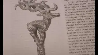 Золотой олень на цыпочках: мифологический образ и осетинская традиция