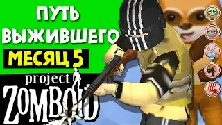 Путь выживальщика в Project Zomboid [День 5]