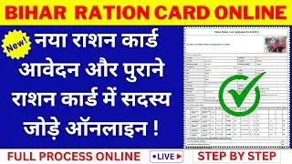 बिहार राशन कार्ड नया आवेदन और सदस्य कैसे जोड़ें 2024 ||Bihar Ration Card Online #biharrationcard