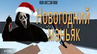 Новогодний маньяк в Block Strike