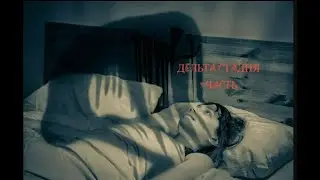 Страшная История На Ночь "Дельта стадия" 1 часть