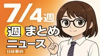 【聞き流し53分】日経ビジネス週刊12本まとめ｜2025年7月第4週 日本経済ニュース #日経ニュース #ビジネスニュース #日本経済