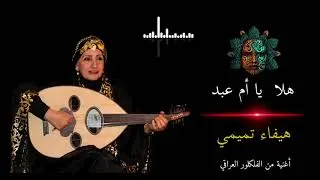 هلا  يا أم عبد  - هيفاء تميمي /  فلكلور عراقي 2020