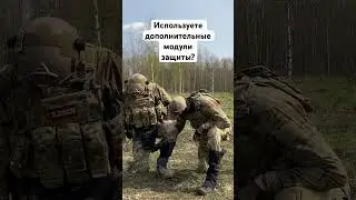 Дополнительные модули защиты #fake #army #military #multicam