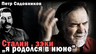 СТАЛИН Петр Садовников "я родился в июне" стих