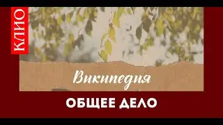Википедия