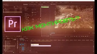 КАК МОНТИРОВАТЬ ВИДЕО | Adobe Premiere Pro Урок #1