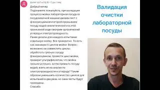 Валидация очистки лабораторной посуды
