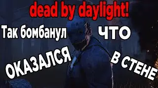 игра в dead by daylight (Так бомбанул что маньяк загнал меня в стену)