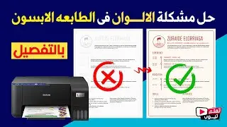كيفية حل مشكلة الالوان فى الطابعه #الابسون #بالتفصيل