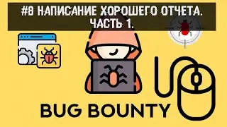 #8 Bug Bounty. Написание хорошего отчета. Часть 1.