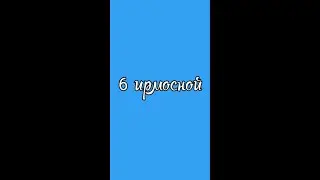 6 ирмосной глас
