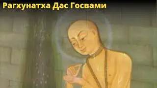 Рагхунатха Дас Госвами / БВ Мадхава Махарадж (20.09.17, Южная Африка)