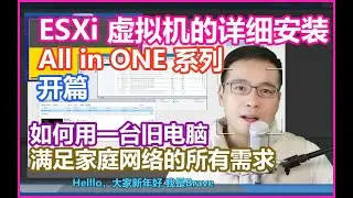 All in one 系列 - 开篇 : ESXi的安装 | 如何用一台旧电脑，满足家庭网络的所有需求