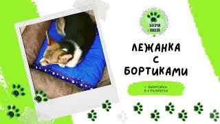 Шьем своими руками лежанку со съемным чехлом и подушкой.