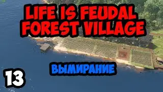 Life is Feudal:Forest Village #13 - Вымирание