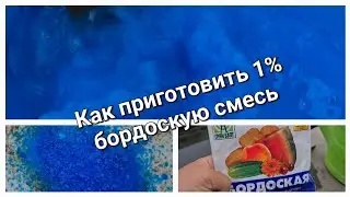 Как приготовить 1% бордоскую смесь.