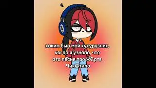 если, что, я узнала об этом давно|Zlatevski|Gacha Life|ep 77|#гача #gacha #гачаклуб #рекомендации