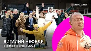 Виталий Нефедя об экспертах и энергетике Встречеринке | Встречеринка 2023