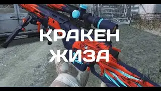 Warface | Кракен ЖИЗА