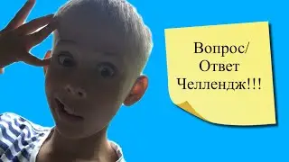 ВОПРОС/ОТВЕТ ЧЕЛЛЕНДЖ!