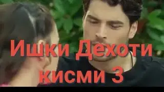 Ишки Дехоти кисми 3 силсилафилми нави турки тарчума ба забони точики (форси)