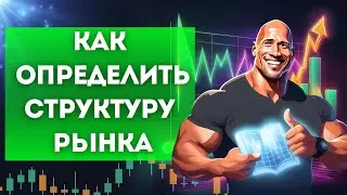 Легкий Способ Заработка Онлайн на Структуре Рынка | Что Работает в 2024 Году?