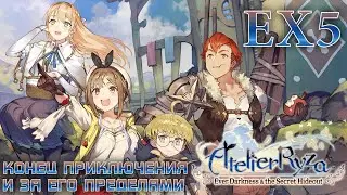 Atelier Ryza 1 - стрим EX5 (Конец приключения и за его пределами)