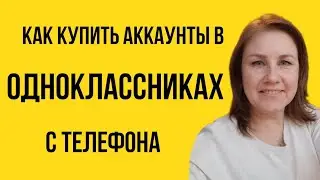 Как купить странички, аккаунты в Одноклассниках с телефона