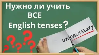 Нужно ли учить все Английские времена? - 5 English tenses = 96% английского.